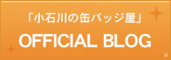 「小石川の缶バッジ屋」OFFICUAL BLOG